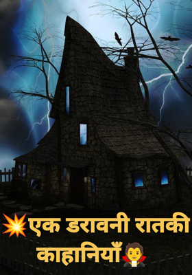 एक डरावनी रात की काहानियाँ