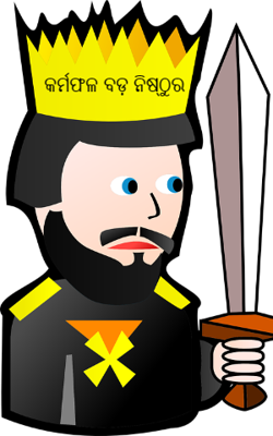 କର୍ମଫଳ ବଡ଼ ନିଷ୍ଠୁର