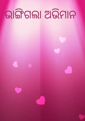 ଭାଙ୍ଗିଗଲା ଅଭିମାନ