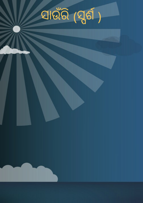 ସାଉଁରି (ସ୍ପର୍ଶ )