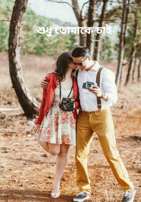 শুধু তোমাকে চাই