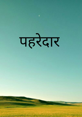 पहरेदार