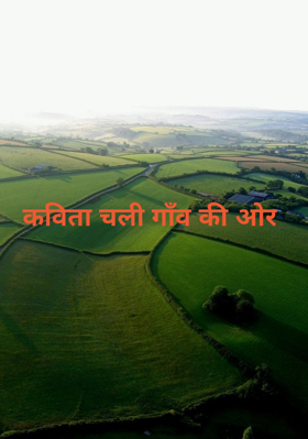 कविता चली गाँव की ओर