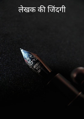 लेखक की जिंदगी