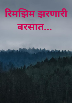 रिमझिम झरणारी बरसात...