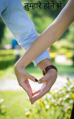 तुम्हारे होने से