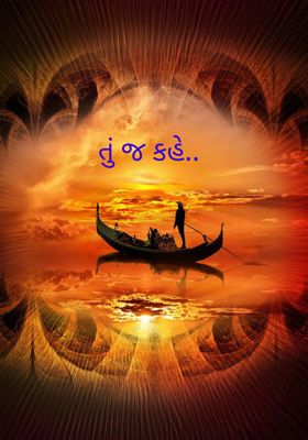 તું જ કહે