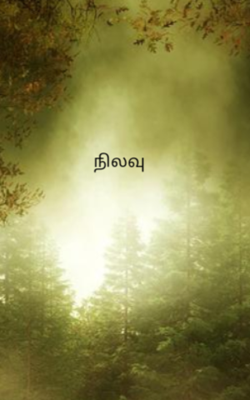 நிலவு