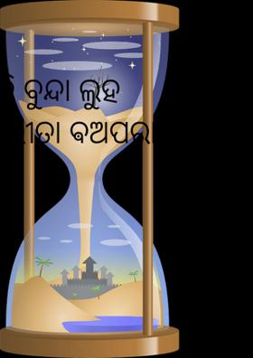 ଦି ବୁନ୍ଦା ଲୁହ