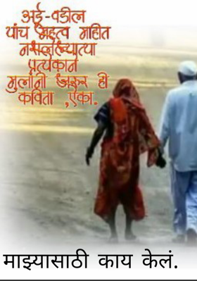 माझ्यासाठी काय केलं