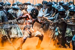 बलिदान मास पहिले दिवस
दिनांक २७/२/२५

शंभूची अशी महती
अंगावर शहारा येती
हिन्दू धर्मासाठी
प्राणाची आहुती 
