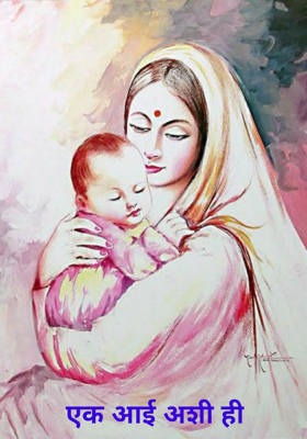 एक आई अशी ही