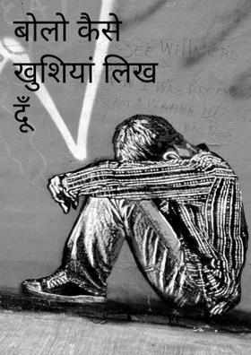 बोलो कैसे खुशियां लिख दूँ