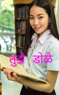 तुझे डोळे