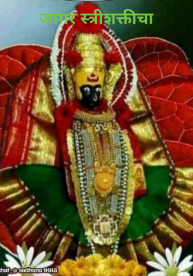जागर स्त्रीशक्तीचा