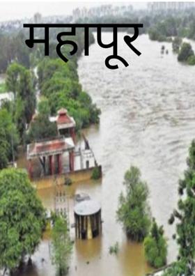 महापूर (अभंग)