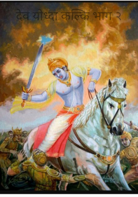 देव योध्दा कल्कि भाग २