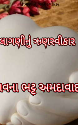 લાગણીનું ઋણસ્વીકાર