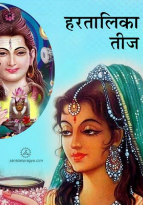 हरितालीका तीज