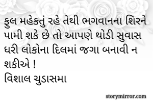 ફુલ મહેકતું રહે...