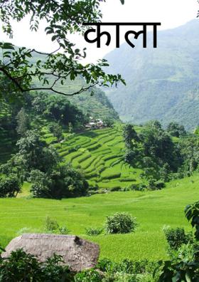 काला    story