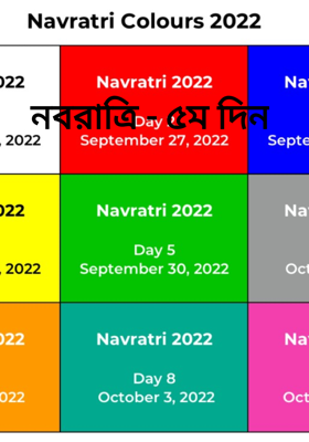 নবরাত্রি - ৫ম দিন