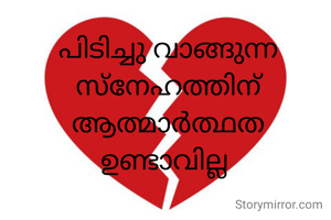 പിടിച്ചു വാങ്ങുന്ന സ്നേഹത്തിന് ആത്മാർത്ഥത ഉണ്ടാവില്ല 