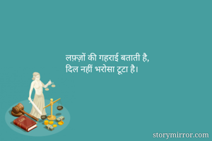 लफ़्ज़ों की गहराई बताती है,
दिल नहीं भरोसा टूटा है।