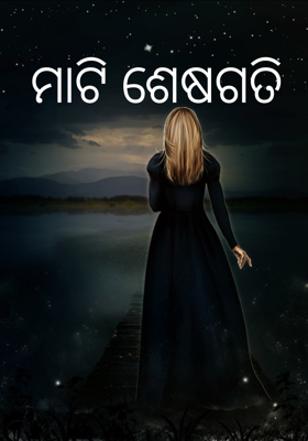 ମାଟି ଶେଷଗତି