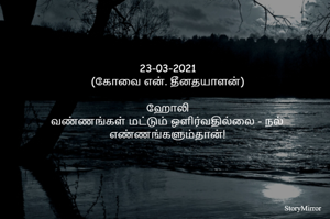 23-03-2021
(கோவை என். தீனதயாளன்)

ஹோலி
வண்ணங்கள் மட்டும் ஒளிர்வதில்லை - நல்
எண்ணங்களும்தான்!
