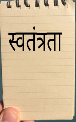 स्वतंत्रता