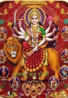 तथास्तु कह दो माँ