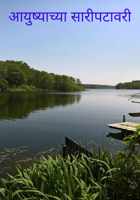 आयुष्याच्या सारीपटावरी