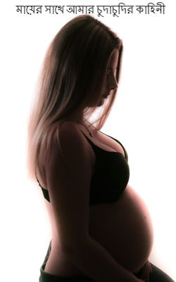 মায়ের সাথে আমার চুদাচুদির কাহিনী
