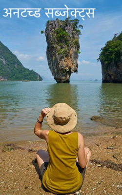 अनटच्ड सब्जेक्ट्स