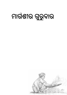 ମାର୍ଗଶୀର ଗୁରୁବାର