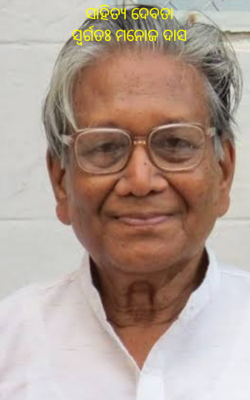 ସାହିତ୍ୟ ଦେବତା(ପରମ ପୂଜନୀୟ ସ୍ବର୍ଗତଃ ଶ୍ରୀଯୁକ୍ତ ମନୋଜ ଦାସଙ୍କ ଉଦ୍ଦେଶ୍ୟରେ)