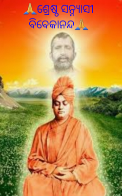 ଶ୍ରେଷ୍ଠ ସନ୍ନ୍ୟାସୀ ବିବେକାନନ୍ଦ