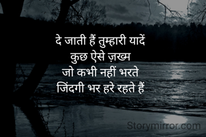 दे जाती हैं तुम्हारी यादें
कुछ ऐसे ज़ख्म
जो कभी नहीं भरते
जिंदगी भर हरे रहते हैं