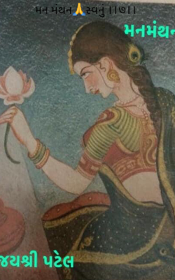 મન મંથન સ્વનું - ૭