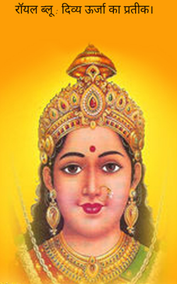 रॉयल ब्लू : दिव्य ऊर्जा का प्रतीक।