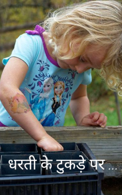 धरती के टुकड़े पर