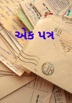 એક પત્ર
