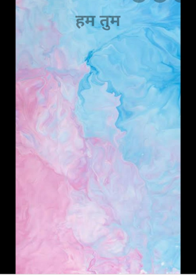हम तुम