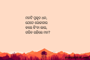 ମନଟି ପ୍ରକୃତ...
