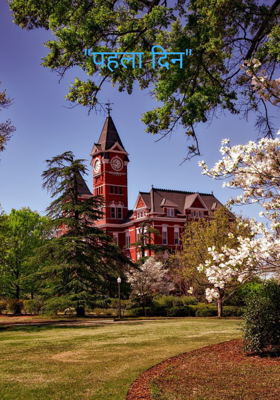 "पहला दिन"