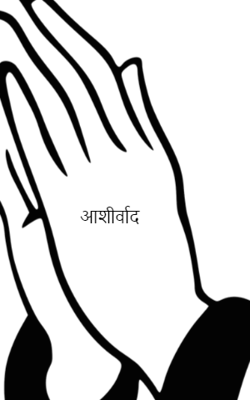 आशीर्वाद