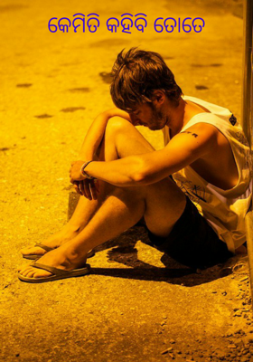 କେମିତି କହିବି ତୋତେ