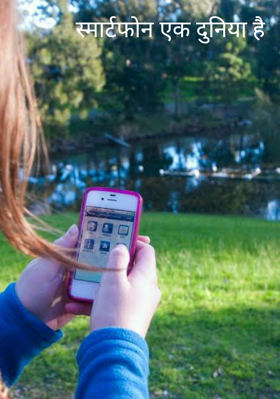स्मार्टफोन एक दुनिया है