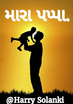 પપ્પા એટલે